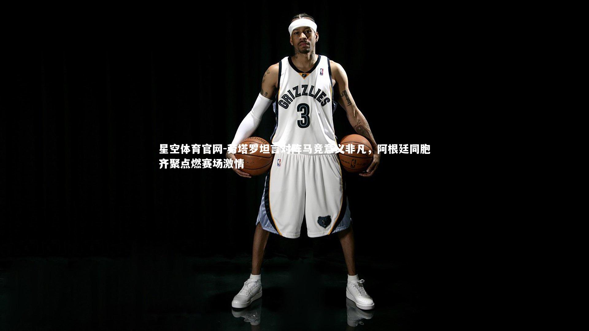 劳塔罗坦言对阵马竞意义非凡，阿根廷同胞齐聚点燃赛场激情