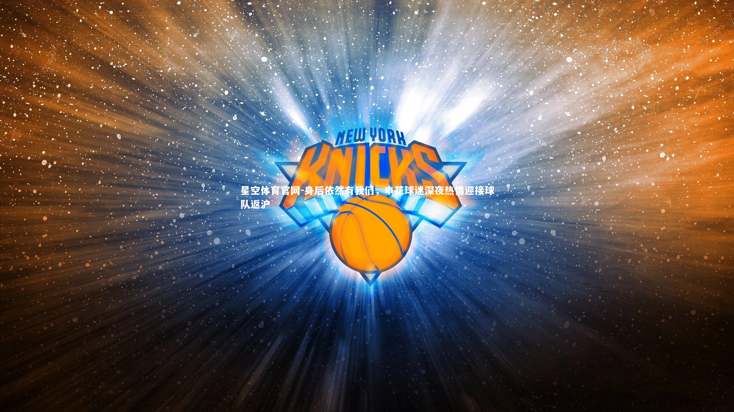 身后依然有我们,申花球迷深夜热情迎接球队返沪